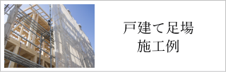 戸建て仮設足場