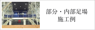 部分・内部仮設足場