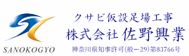神奈川県・東京・千葉県・埼玉県・山梨県での仮設足場工事、クサビ足場、ビケ足場なら株式会社佐野興業