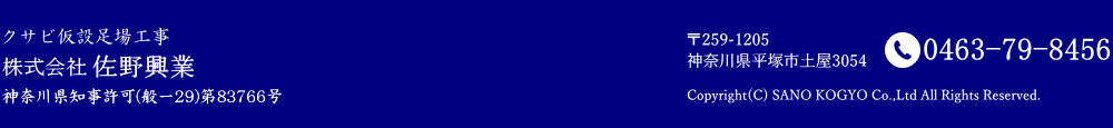 神奈川県・東京・千葉県・埼玉県・山梨県での仮設足場工事、クサビ足場、ビケ足場なら株式会社佐野興業
