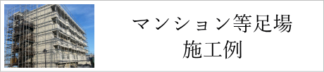 マンション仮設足場施工例