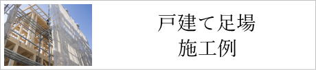戸建て仮設足場施工例